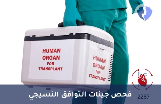 تحليل التوافق النسيجي للزراعة - تحليل التوافق النسيجي - النوع الأول (HLA Class I)