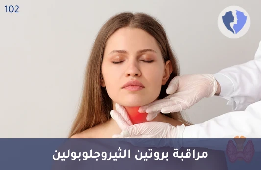 متابعة دقيقة لصحة الغدة الدرقية - تحليل الثيروجلوبولين (Thyroglobulin)