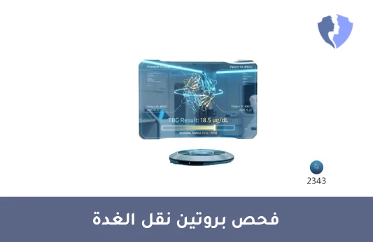 فحص الجلوبيولين الرابط للثيروكسين - تحليل الجلوبيولين الرابط للثيروكسين (TBG)