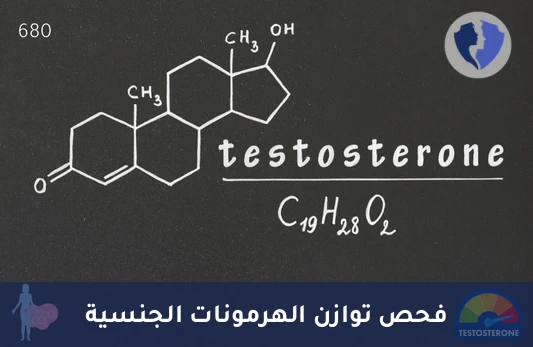 افحص توازن هرموناتك الجنسية - تحليل الجلوبيولين المرتبط بالهرمونات الجنسية (SHBG)