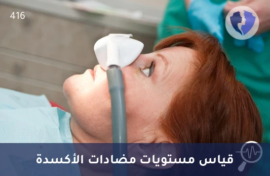 فحص الجلوتاثيون لمضادات الأكسدة - تحليل الجلوتاثيون (Glutathione)