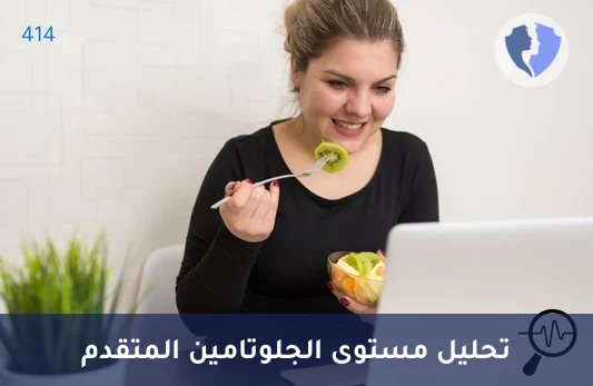 تحليل مستوى الجلوتامين - تحليل الجلوتامين (Glutamine)