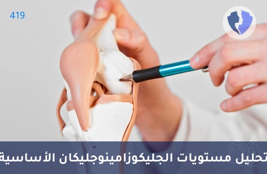 فحص صحة المفاصل والأنسجة - تحليل الجليكوزامينوجليكان الكلي (GAG)