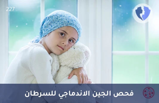 فحص جين سرطان الدم - تحليل الجين الاندماجي (BCR-ABL)