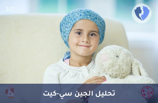 فحص الجين الورمي c-Kit - تحليل الجين سي-كيت (c-Kit)