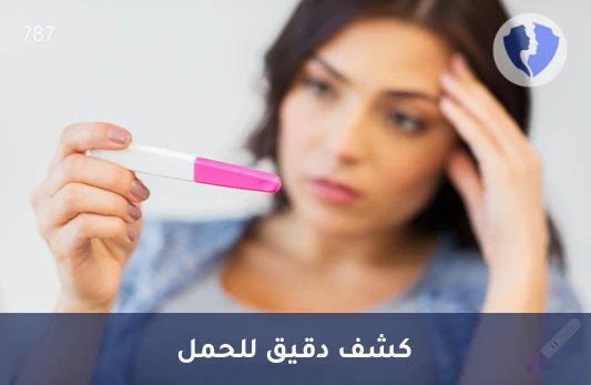 تحليل الحمل السريع والدقيق - تحليل الحمل (Pregnancy Test)