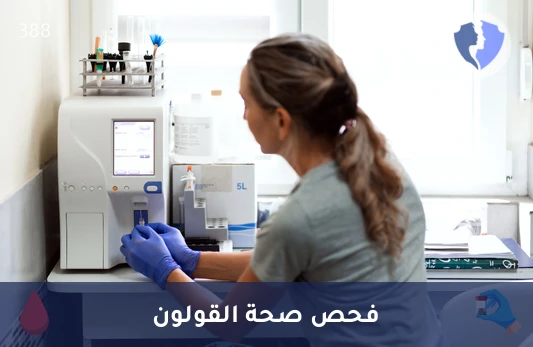 الكشف المبكر عن سرطان القولون - تحليل الدم الخفي في البراز المناعي الكيميائي (FIT)