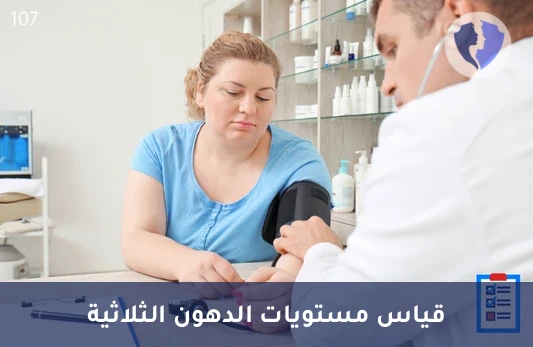 راقب مستويات الدهون الثلاثية - تحليل الدهون الثلاثية (Triglycerides)
