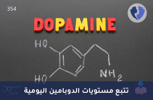 فحص توازن الدوبامين الشامل - تحليل الدوبامين في البول خلال 24 ساعة (Dopamine)