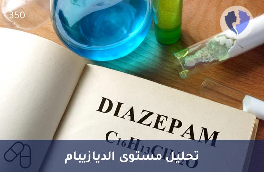 فحص مستوى الديازيبام بالدم - تحليل الديازيبام والنورديازيبام (Diazepam & Nordiazepam)