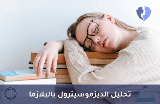 تحليل استقلاب الكوليسترول - تحليل الديزموسيترول في البلازما (Desmosterol)