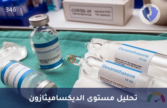 مراقبة علاج الديكساميثازون - تحليل الديكساميثازون (Dexamethasone)