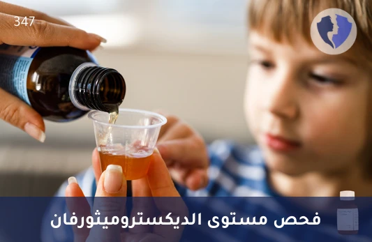 فحص مستوى علاج السعال - تحليل الديكستروميثورفان (Dextromethorphan)