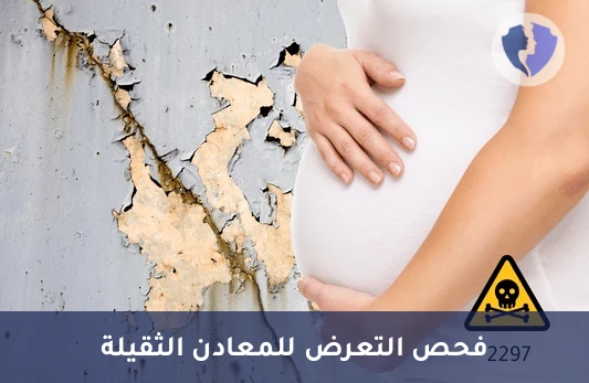 تحليل الرصاص في البول