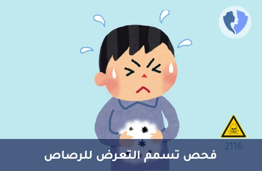 فحص مستوى الرصاص بالدم - تحليل الرصاص في الدم (Lead)