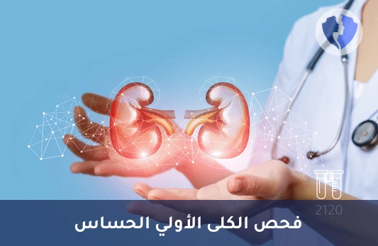 اطمئن على صحة كليتيك - تحليل الزلال الدقيق في عينة بول عشوائية (Microalbumin)