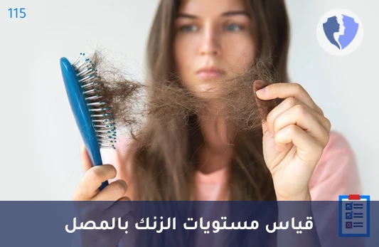 فحص مستوى الزنك لتعزيز المناعة - تحليل الزنك في المصل (Zinc)