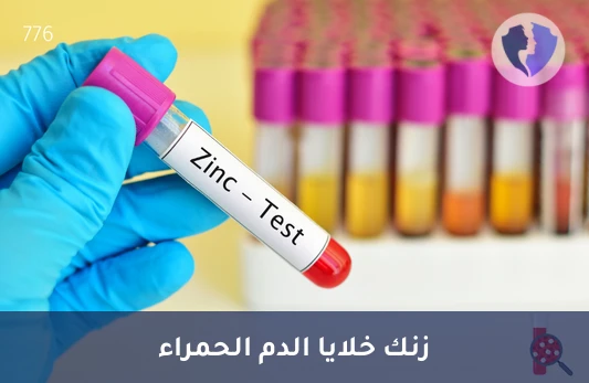 تحليل الزنك داخل خلايا الدم - تحليل الزنك في خلايا الدم الحمراء (RBC Zinc)