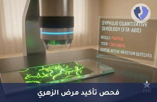 فحص الزهري الكمي الدقيق - تحليل الزهري الكمي (FTA-ABS)