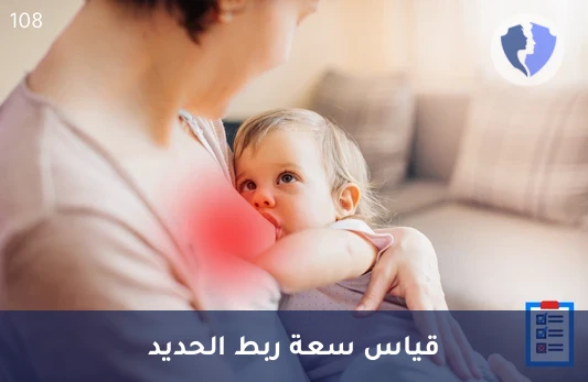 تقييم قدرة الجسم على نقل الحديد - تحليل السعة الكلية لربط الحديد (TIBC)