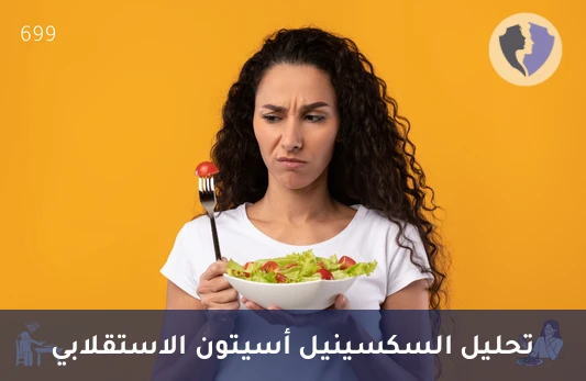 الكشف عن اضطرابات التمثيل الغذائي - تحليل السكسينيل أسيتون (Succinylacetone)