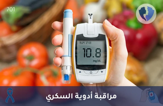 فحص أدوية السكري في البول - تحليل السلفونيل يوريا في البول (Sulfonylurea)