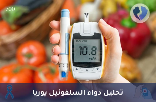 مراقبة أدوية السكري في الدم - تحليل السلفونيل يوريا في المصل (Sulfonylurea)