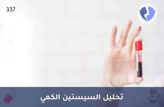 فحص مستوى السيستين بدقة - تحليل السيستين الكمي (Cystine Quantitative)