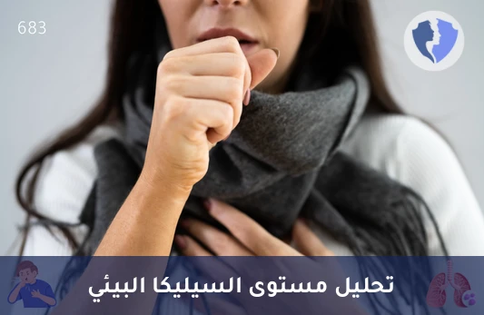 افحص مستوى السيليكا المهني - تحليل السيليكا (Silica)