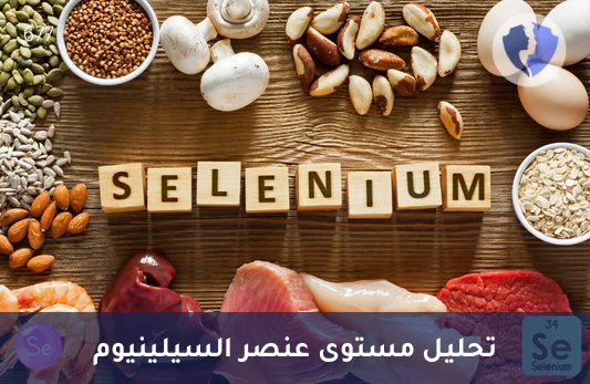 عزز مناعتك وطاقتك اليومية - تحليل السيلينيوم (Selenium)