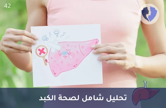 اطمئن على صحة الكبد والدم - تحليل الصفراء الكلي (Total Bilirubin)