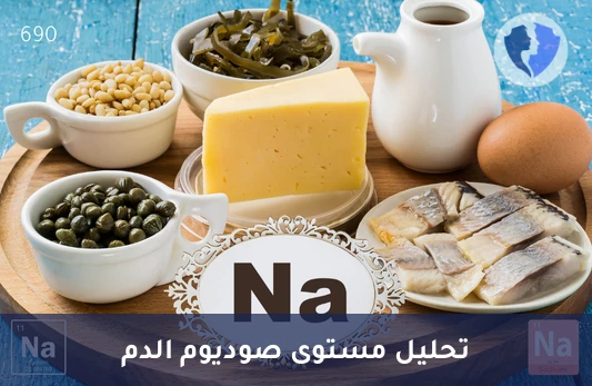 افحص توازن الأملاح بجسمك - تحليل الصوديوم (Sodium)