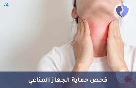 تحليل الأجسام المضادة (IgA) - تحليل الغلوبولين المناعي أ (IgA)