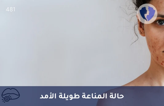 فحص المناعة طويلة الأمد - تحليل الغلوبولين المناعي ج (IgG)