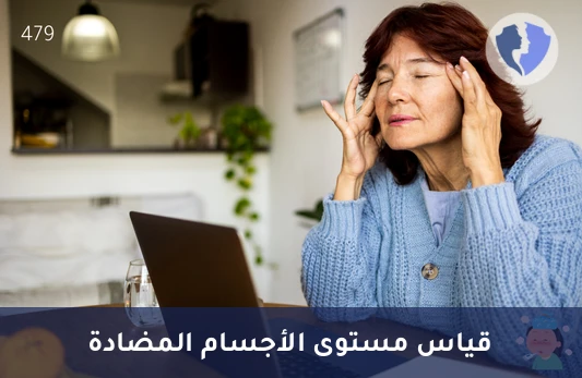 فحص الأجسام المضادة (IgD) - تحليل الغلوبولين المناعي د (IgD)