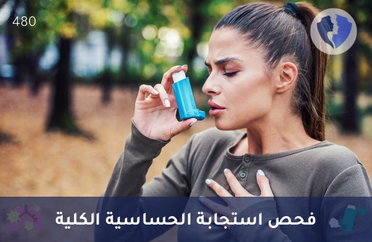 كشف مسببات الحساسية - تحليل الغلوبولين المناعي هـ (IgE) في الدم