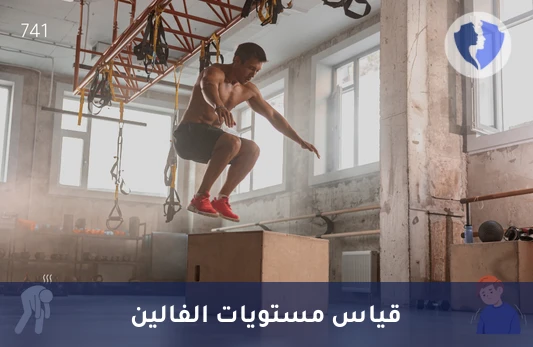 قياس مستوى حمض الفالين - تحليل الفالين الكمي (Valine)