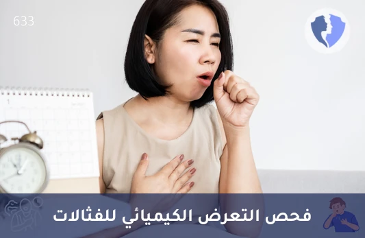 تحليل الفثالات والسموم البيئية - تحليل الفثالات (Phthalates)