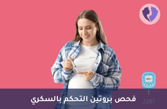 فحص الفركتوزامين للسكر - تحليل الفركتوزامين (Fructosamine)