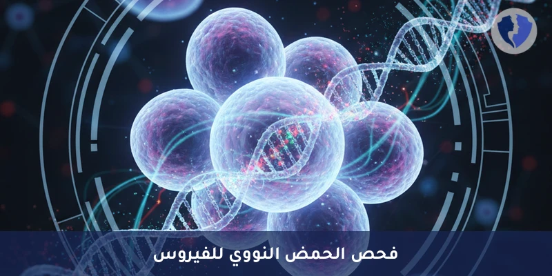 فحص فيروس CMV بالبلمرة - تحليل الفيروس المضخم للخلايا عن طريق تفاعل البوليميراز المتسلسل (CMV PCR)