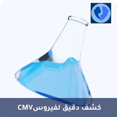 كشف فيروس CMV بالبول - تحليل الفيروس المضخم للخلايا في البول (CMV DNA PCR)