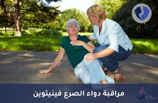 فحص مستوى دواء الإيبانوتين - تحليل الفينيتوين في المصل (Phenytoin)