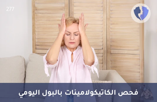 تقييم شامل لهرمونات الكظر - تحليل الكاتيكولامينات الحرة في بول 24 ساعة