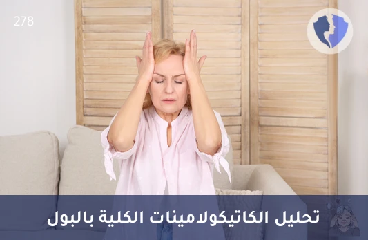 فحص توازن الغدة الكظرية - تحليل الكاتيكولامينات الكلية في بول 24 ساعة
