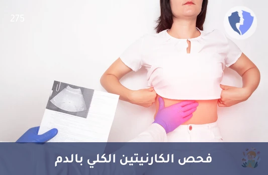 قياس مخزون الطاقة الخلوي - تحليل الكارنيتين الكلي في المصل (FIA-MS/MS)