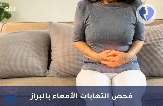 اطمئن على صحة أمعائك - تحليل الكالبروتكتين الكمي في البراز (Calprotectin)