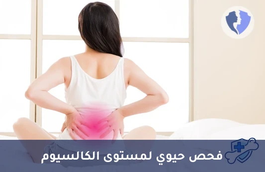 صحة العظام والقلب والأعصاب - تحليل الكالسيوم الكلي في الدم (Calcium)