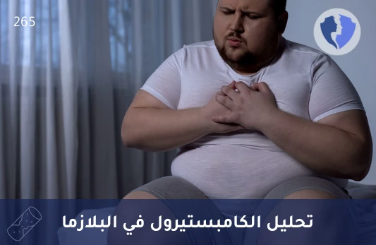 افحص مستويات الكامبيستيرول - تحليل الكامبستيرول في البلازما (Campesterol)