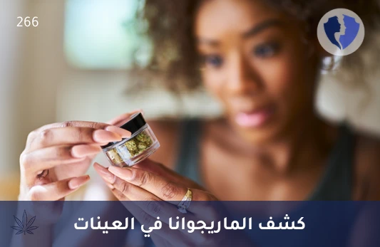 فحص دقيق للمواد المخدرة - تحليل الكانابينويد - الماريجوانا (Cannabinoids)