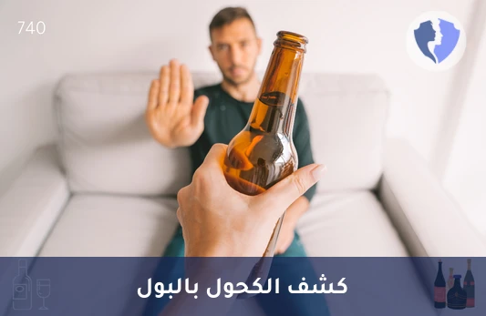 تحليل الكحول في البول